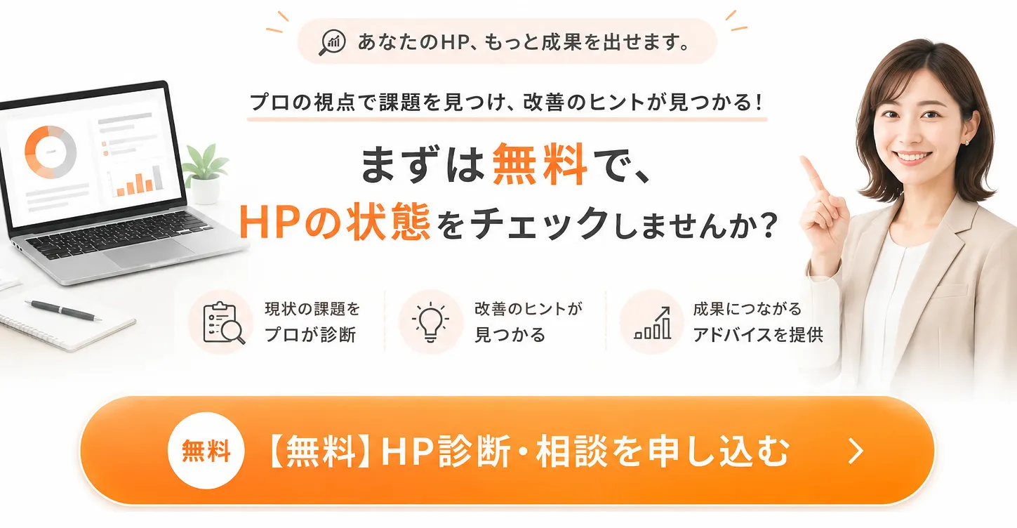 まずは無料でHPの状態をチェックしませんか？現状の課題をプロが診断、改善のヒントが見つかる、成果に繋がるアドバイスを提供、無料HP診断・相談を申し込む